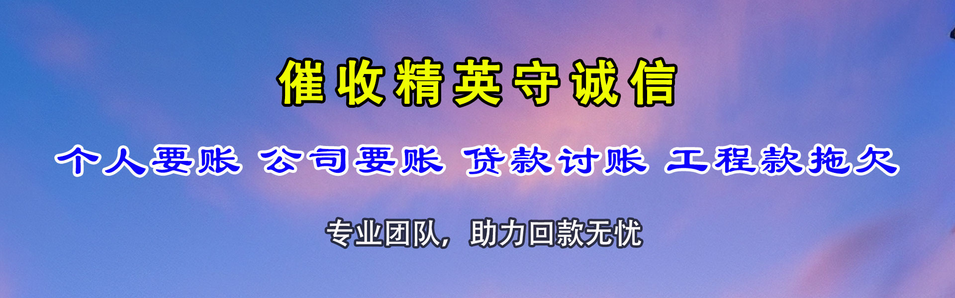 歙县金典收账公司